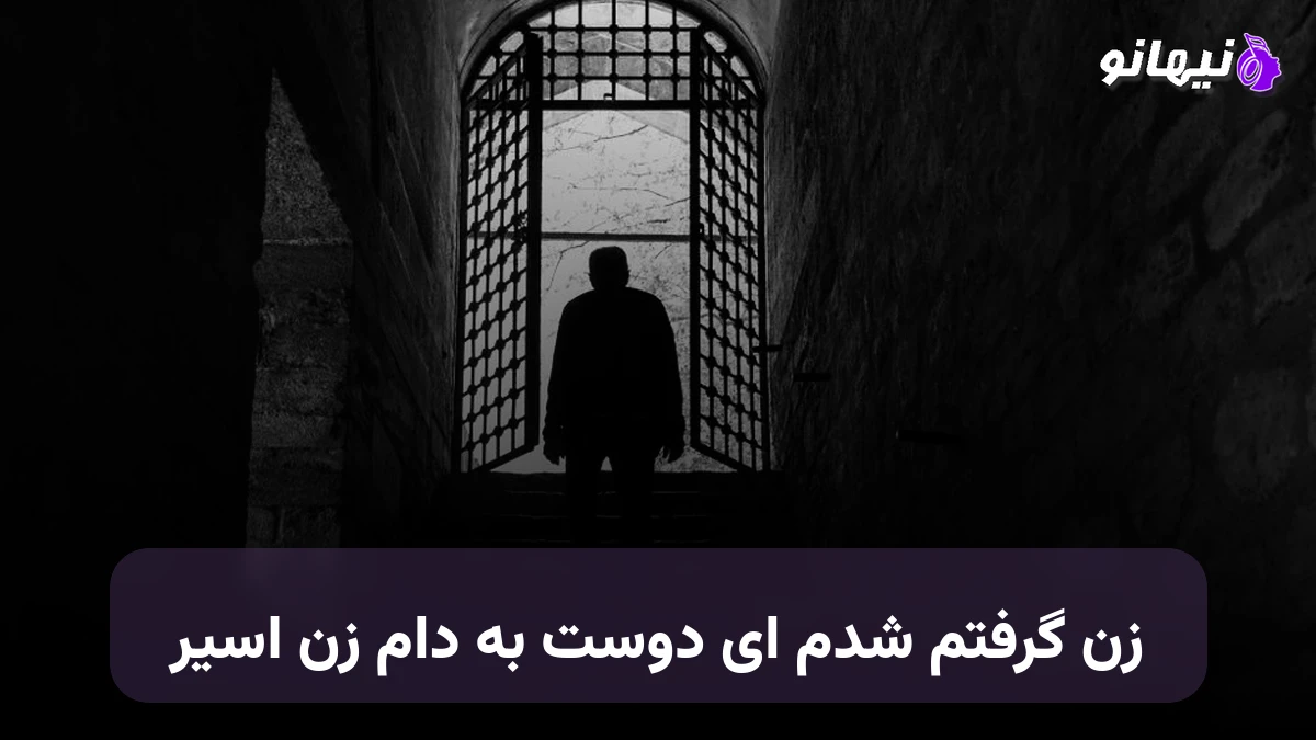 دانلود آهنگ زن گرفتم شدم ای دوست به دام زن اسیر هوش مصنوعی